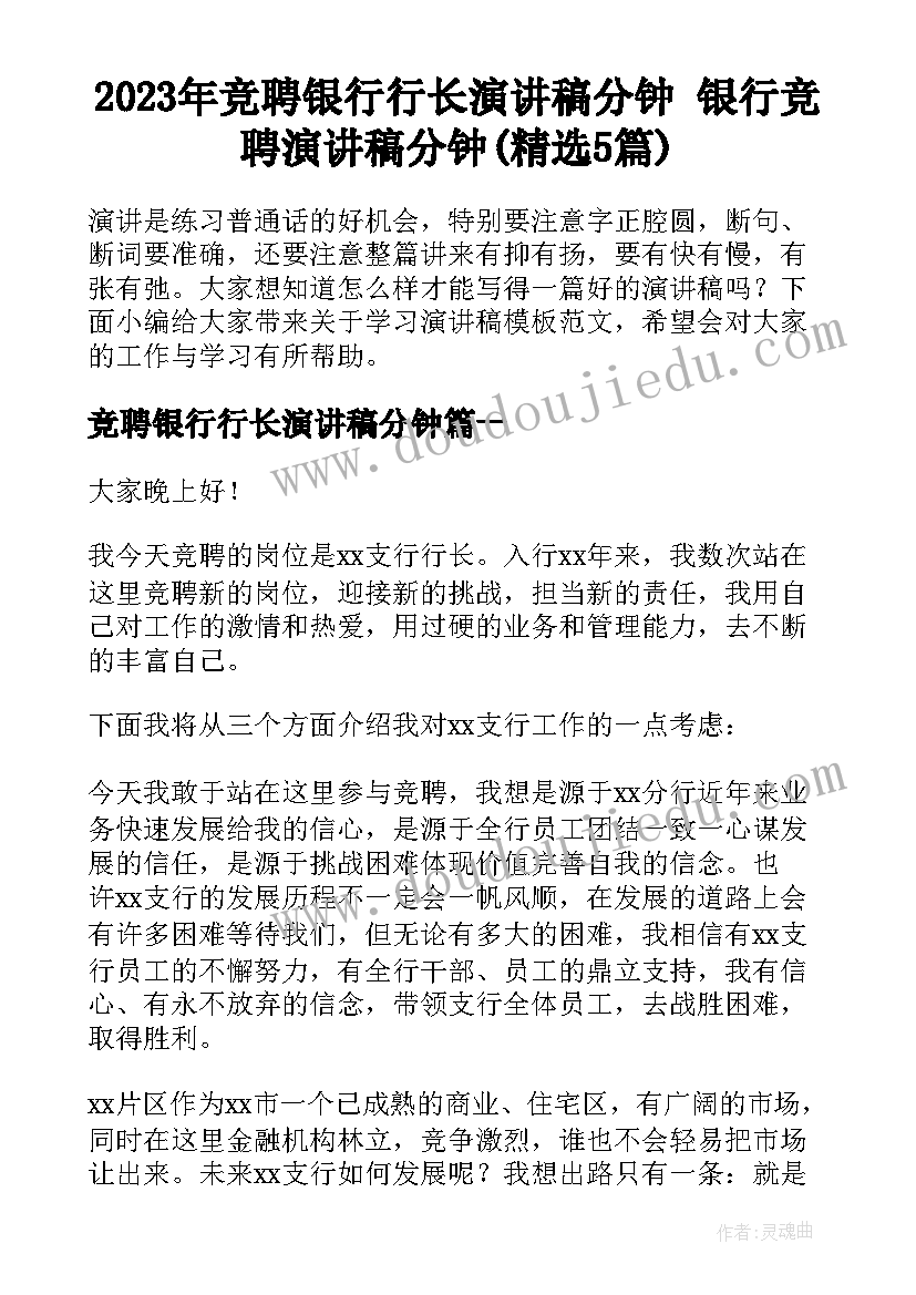 2023年竞聘银行行长演讲稿分钟 银行竞聘演讲稿分钟(精选5篇)