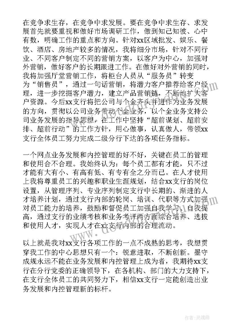 2023年竞聘银行行长演讲稿分钟 银行竞聘演讲稿分钟(精选5篇)