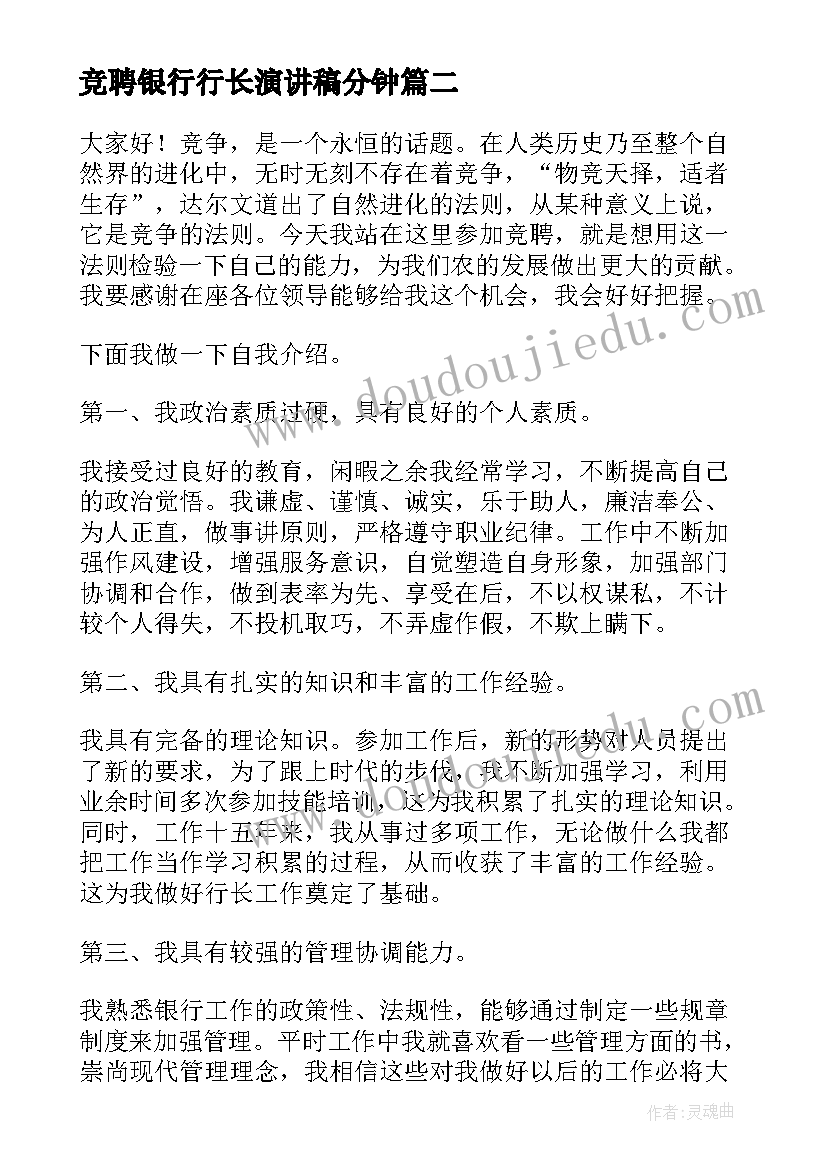 2023年竞聘银行行长演讲稿分钟 银行竞聘演讲稿分钟(精选5篇)