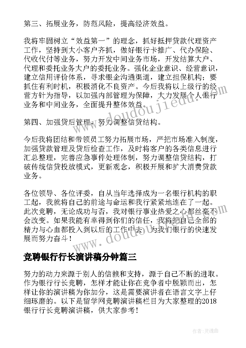 2023年竞聘银行行长演讲稿分钟 银行竞聘演讲稿分钟(精选5篇)