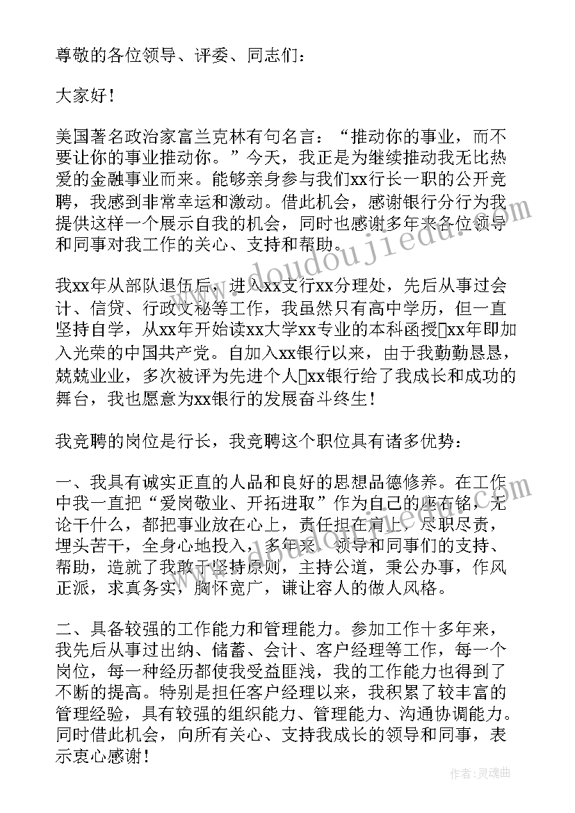 2023年竞聘银行行长演讲稿分钟 银行竞聘演讲稿分钟(精选5篇)