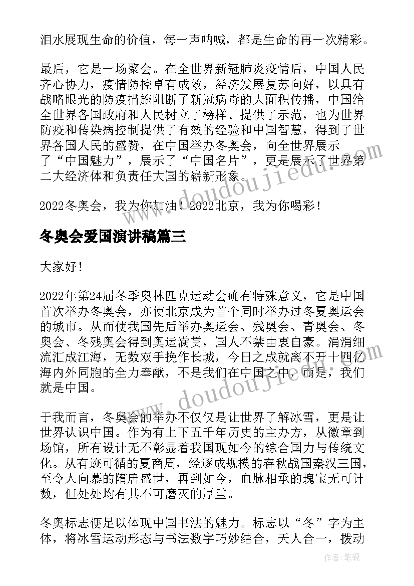 最新冬奥会爱国演讲稿 冬奥会演讲稿(优质8篇)