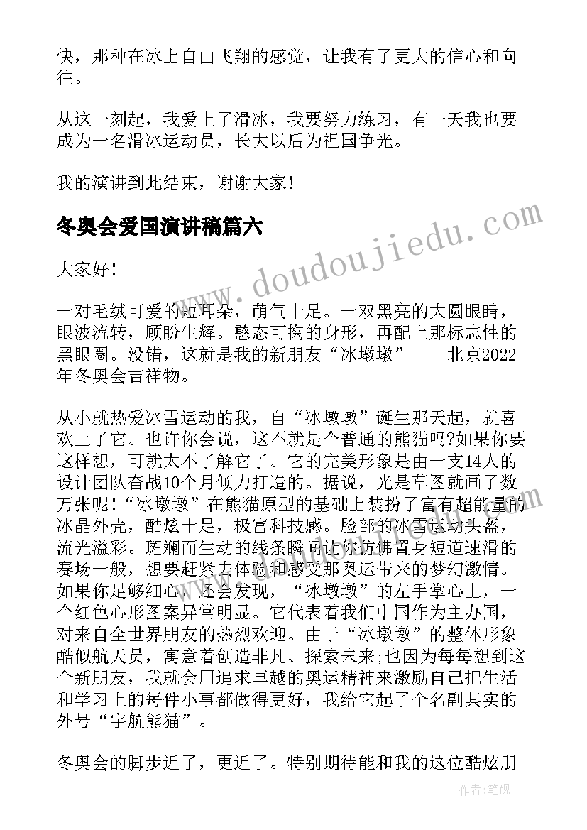 最新冬奥会爱国演讲稿 冬奥会演讲稿(优质8篇)