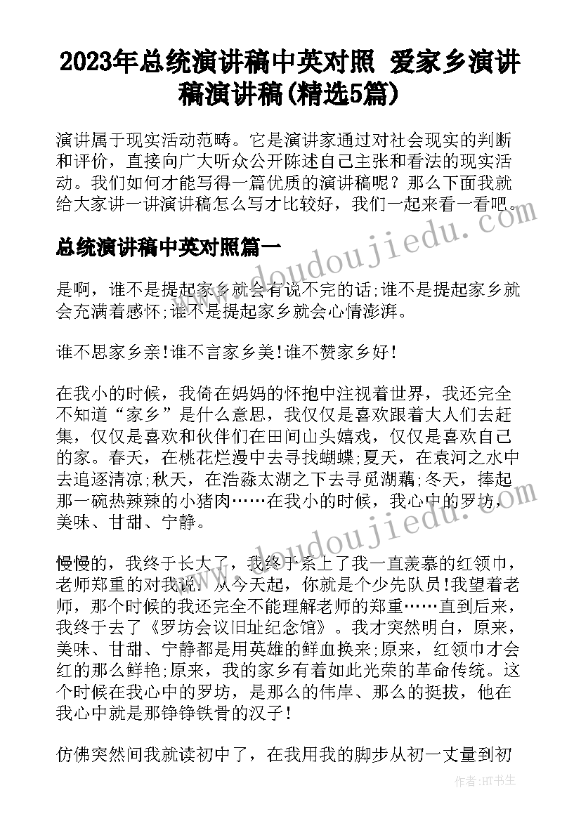 2023年总统演讲稿中英对照 爱家乡演讲稿演讲稿(精选5篇)