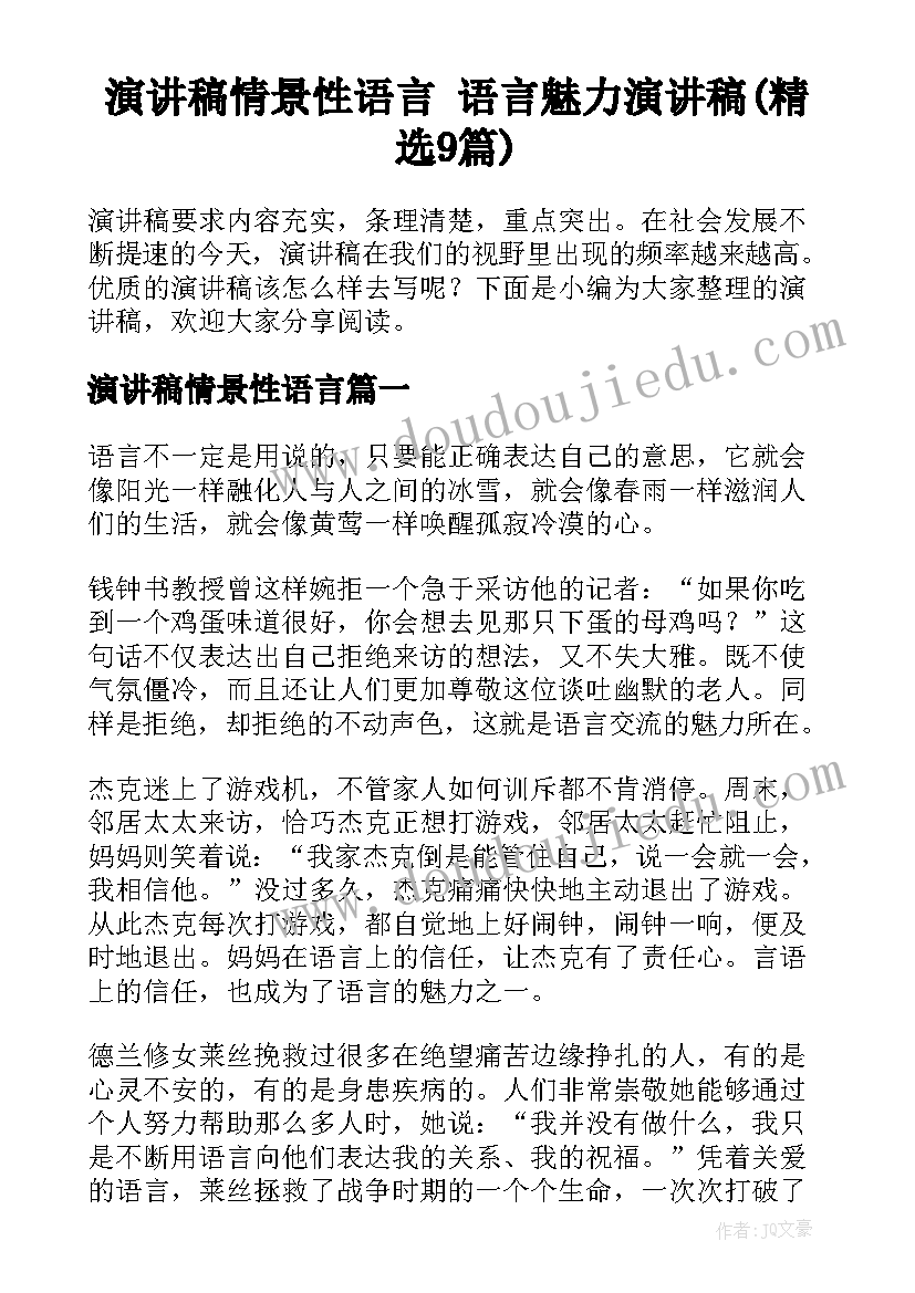 演讲稿情景性语言 语言魅力演讲稿(精选9篇)