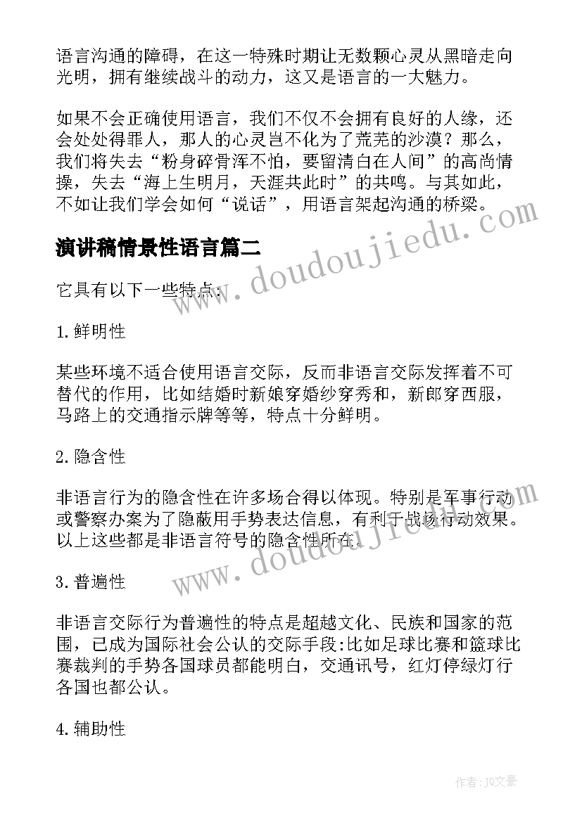 演讲稿情景性语言 语言魅力演讲稿(精选9篇)