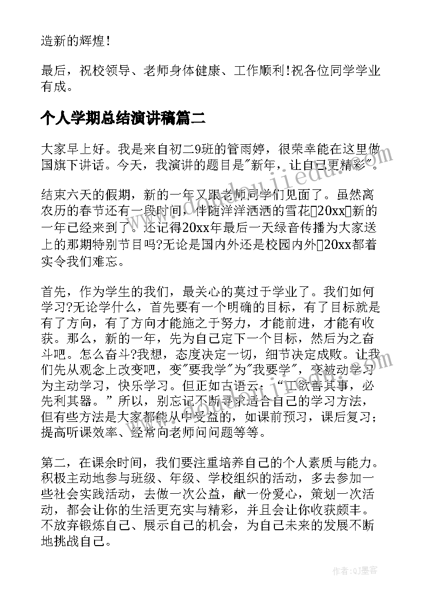 个人学期总结演讲稿(优秀9篇)