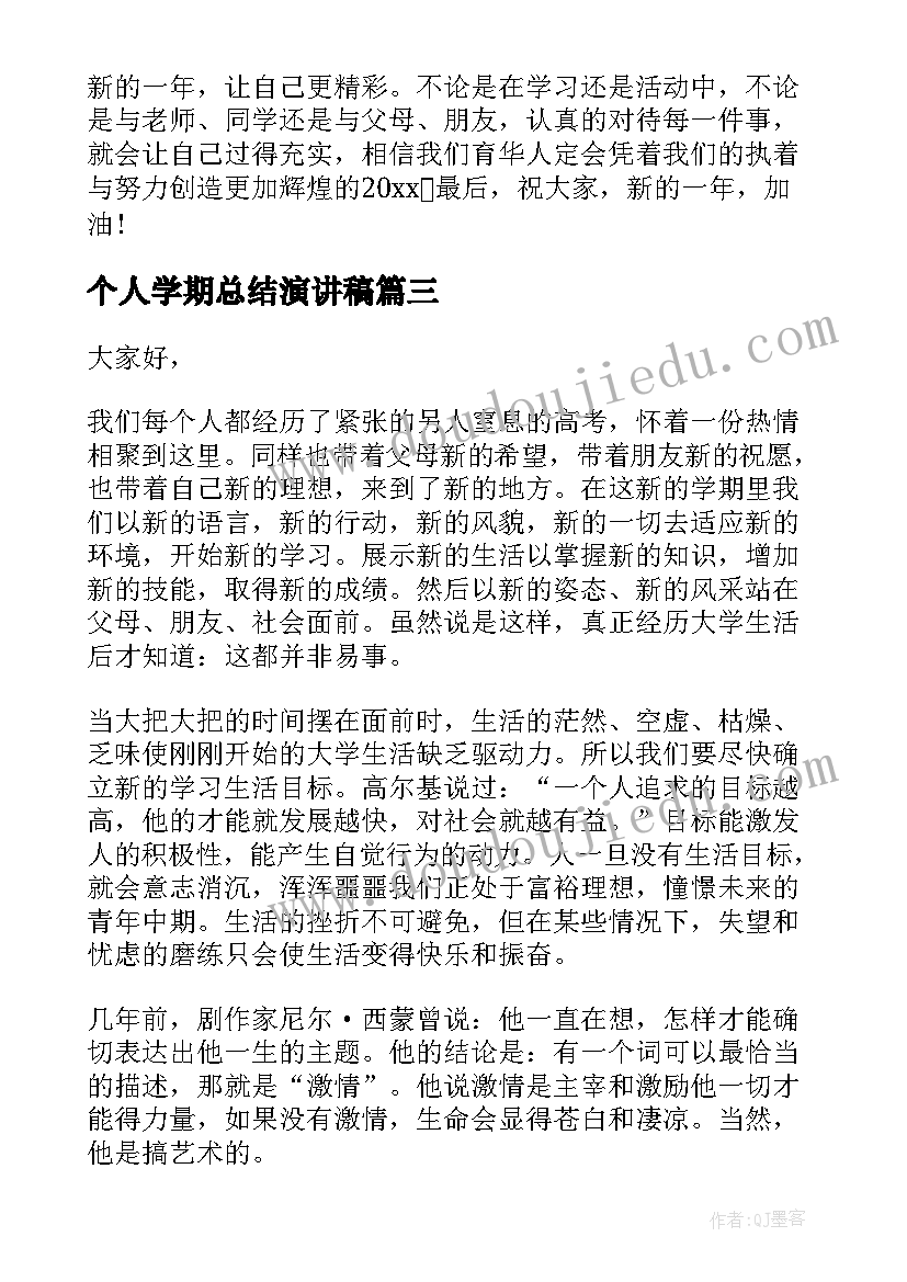 个人学期总结演讲稿(优秀9篇)