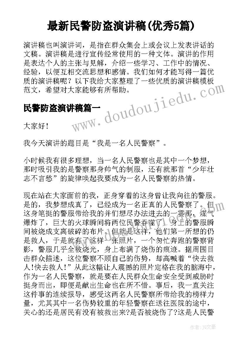 最新民警防盗演讲稿(优秀5篇)