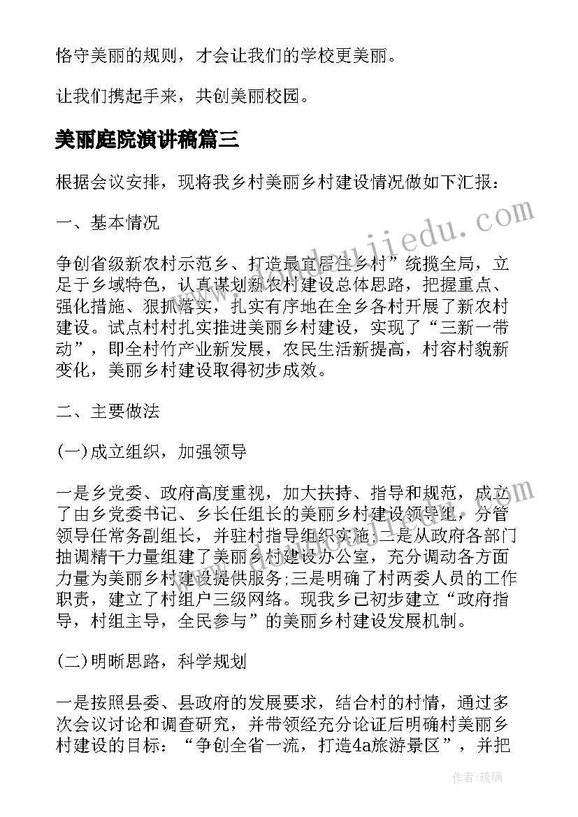 2023年美丽庭院演讲稿 美丽校园演讲稿(精选10篇)