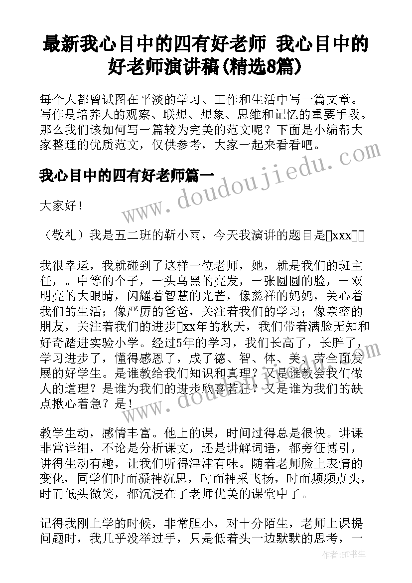 最新我心目中的四有好老师 我心目中的好老师演讲稿(精选8篇)