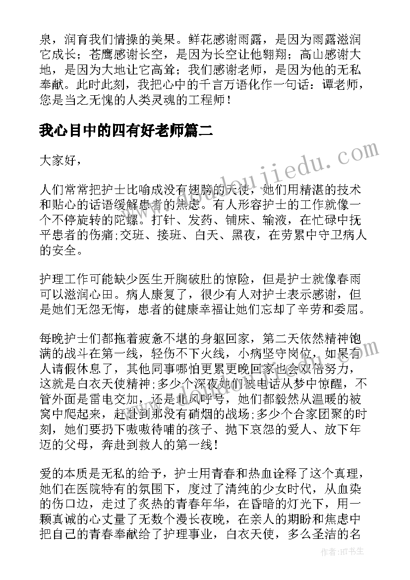 最新我心目中的四有好老师 我心目中的好老师演讲稿(精选8篇)