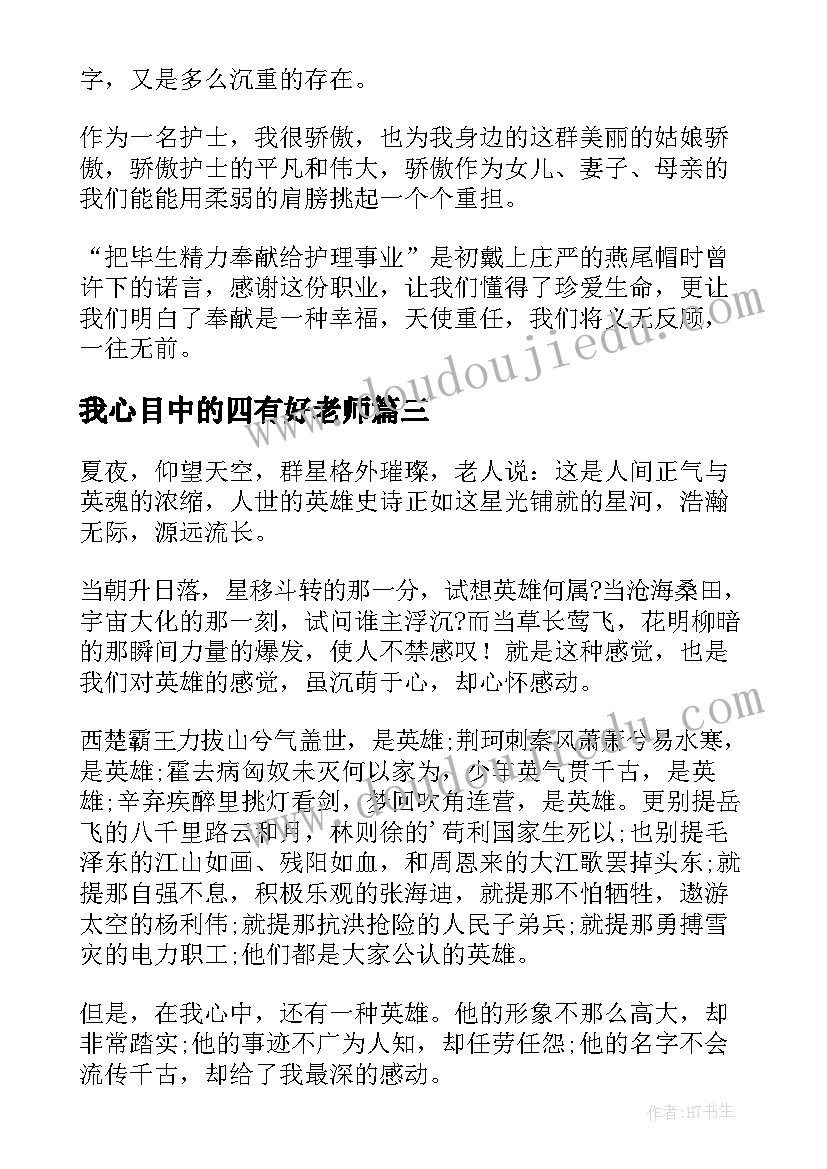 最新我心目中的四有好老师 我心目中的好老师演讲稿(精选8篇)