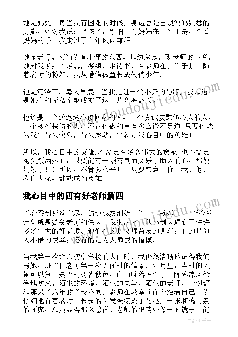 最新我心目中的四有好老师 我心目中的好老师演讲稿(精选8篇)