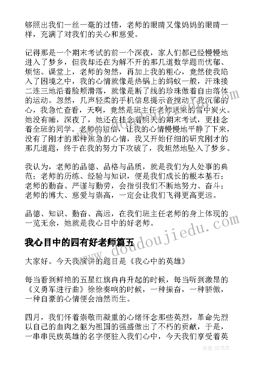 最新我心目中的四有好老师 我心目中的好老师演讲稿(精选8篇)