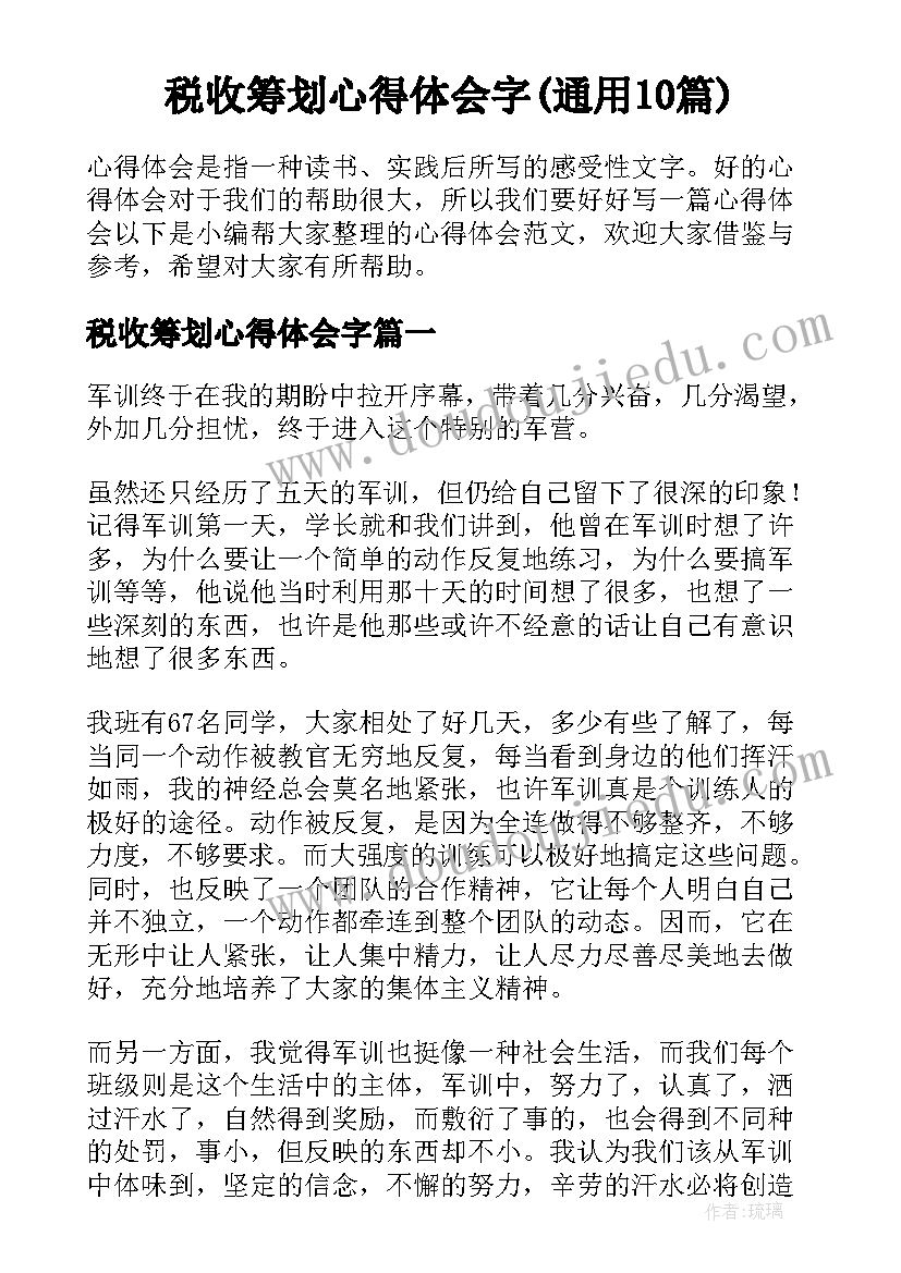 税收筹划心得体会字(通用10篇)