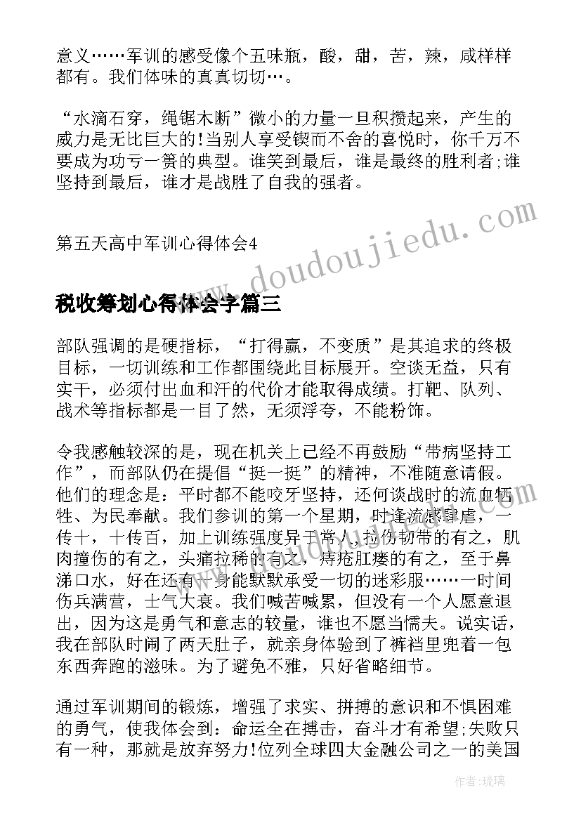 税收筹划心得体会字(通用10篇)