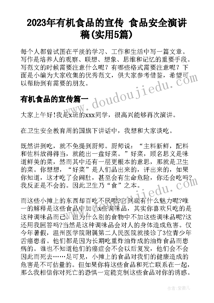 2023年有机食品的宣传 食品安全演讲稿(实用5篇)