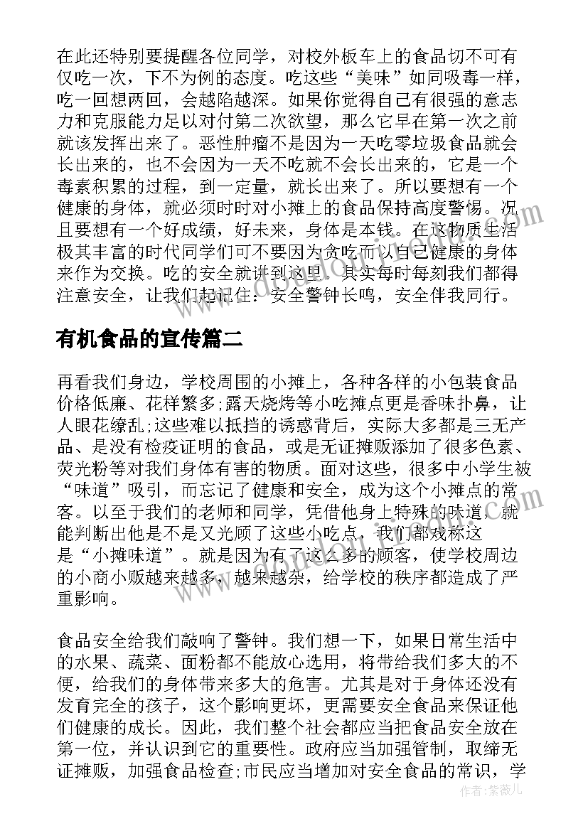 2023年有机食品的宣传 食品安全演讲稿(实用5篇)