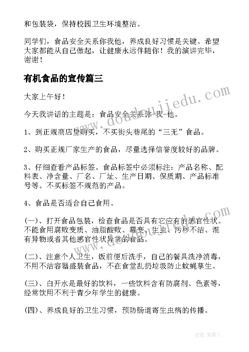 2023年有机食品的宣传 食品安全演讲稿(实用5篇)