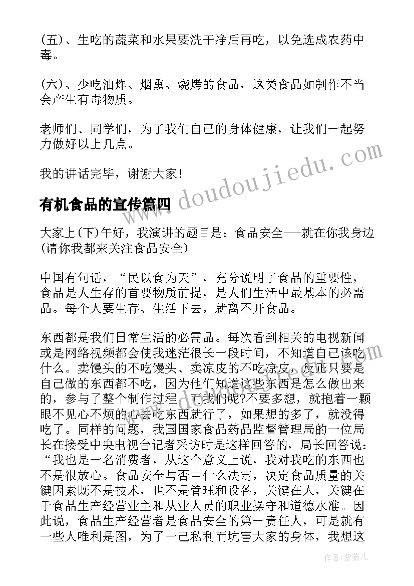 2023年有机食品的宣传 食品安全演讲稿(实用5篇)