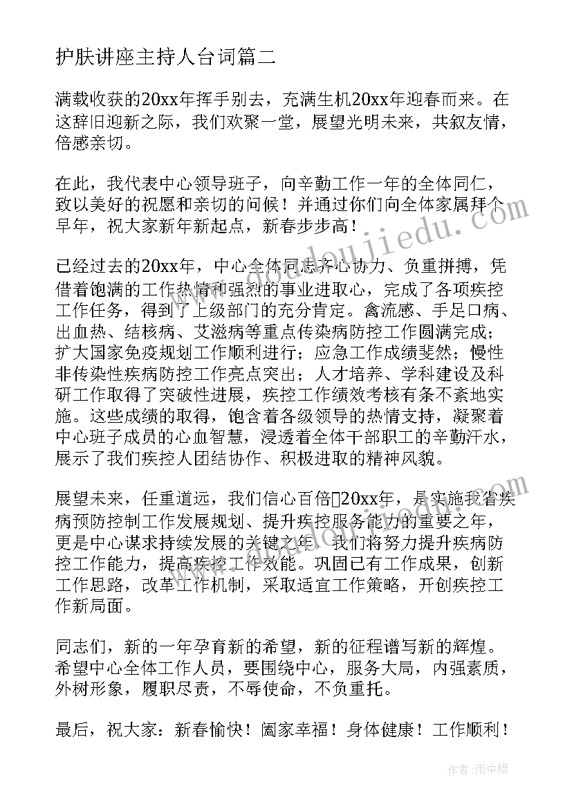 最新护肤讲座主持人台词 主持人演讲稿(汇总10篇)