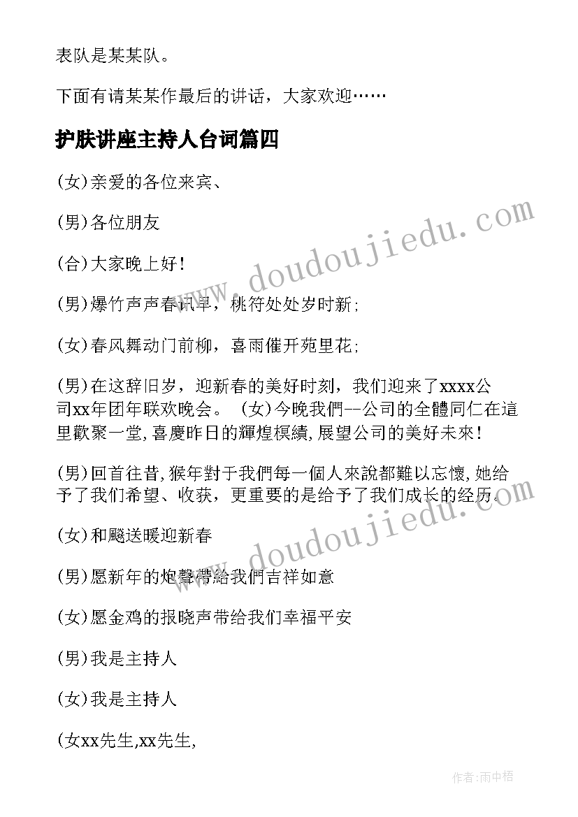 最新护肤讲座主持人台词 主持人演讲稿(汇总10篇)