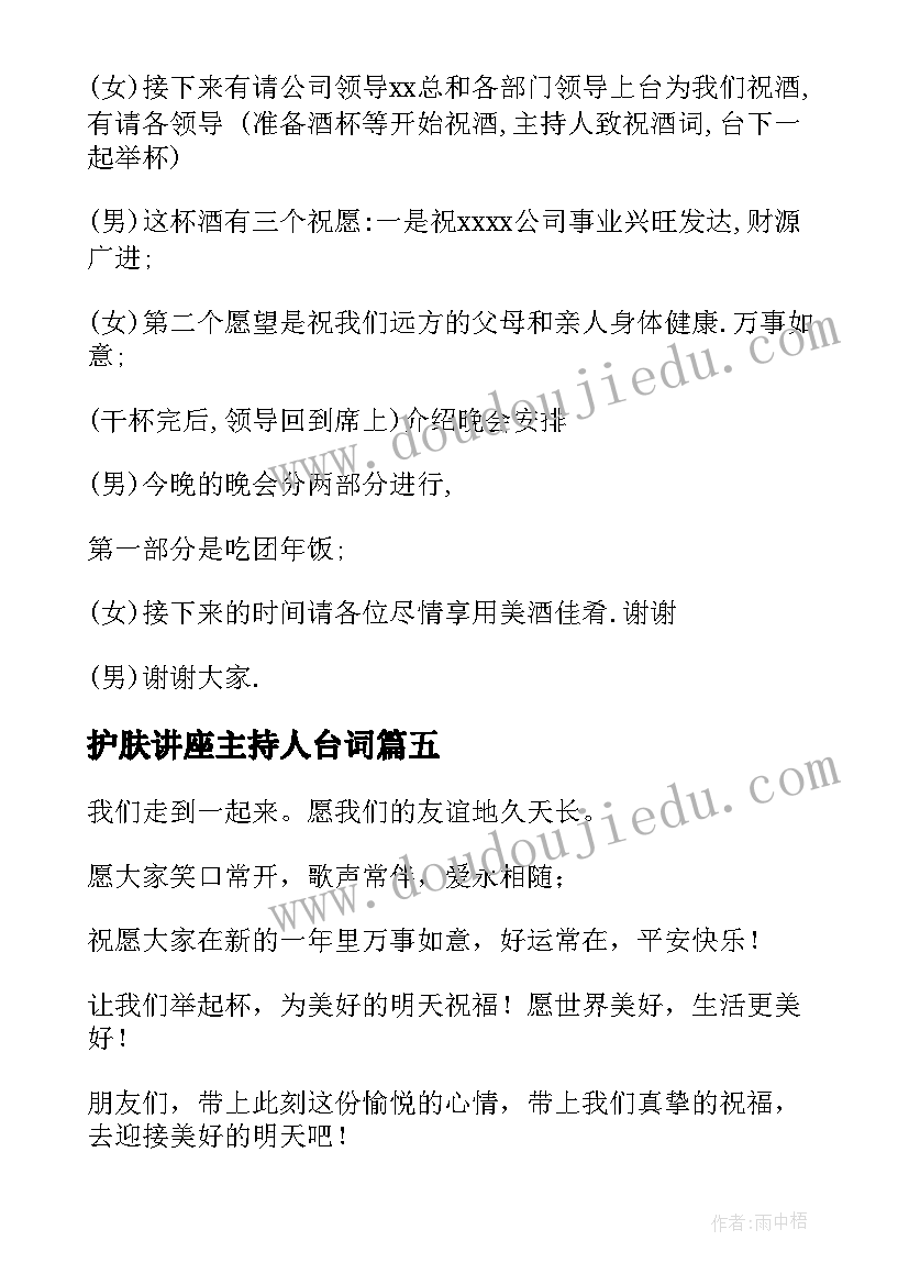 最新护肤讲座主持人台词 主持人演讲稿(汇总10篇)