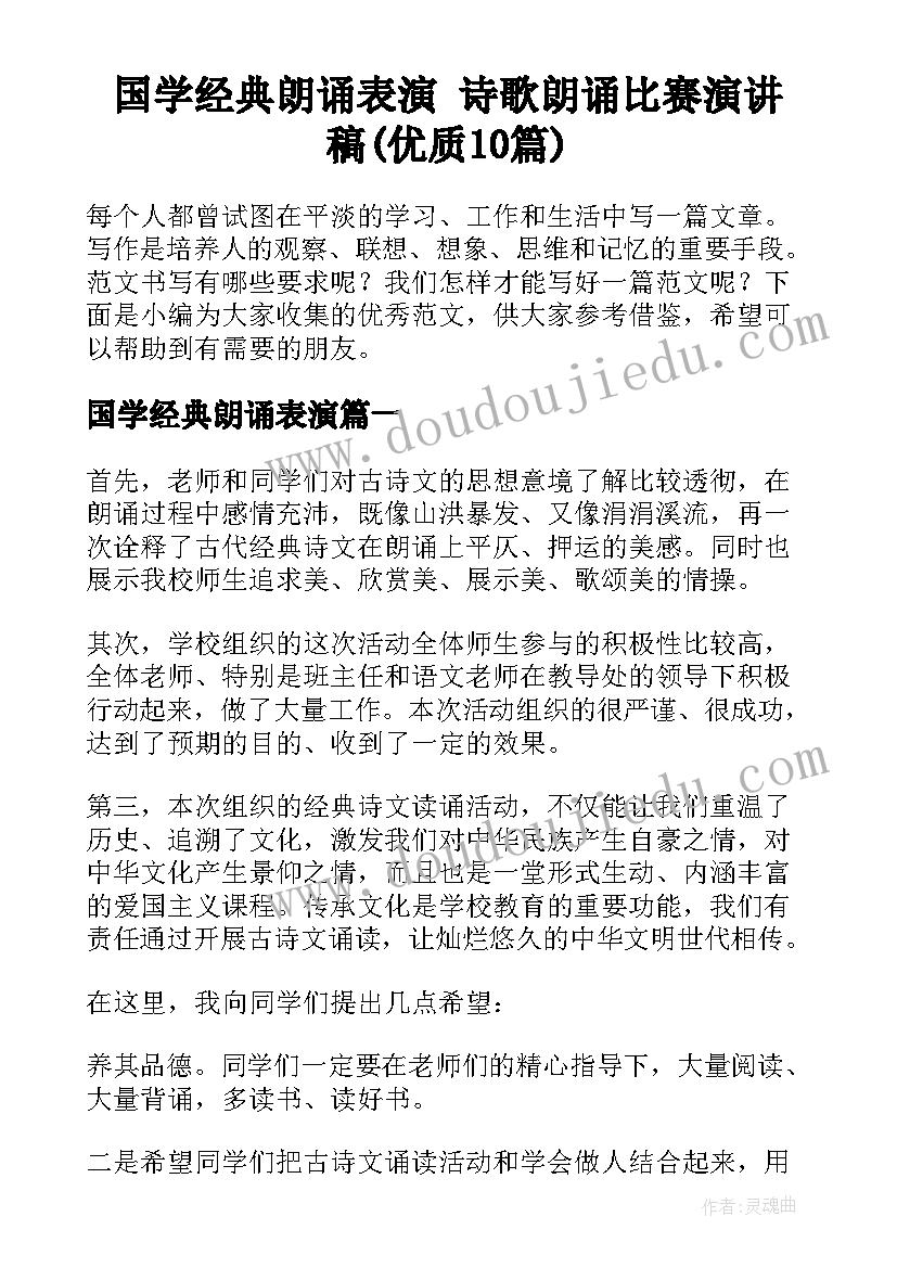 国学经典朗诵表演 诗歌朗诵比赛演讲稿(优质10篇)