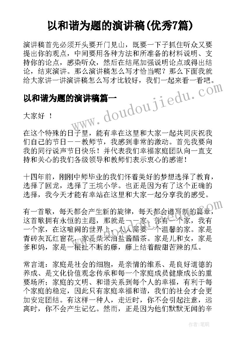 以和谐为题的演讲稿(优秀7篇)