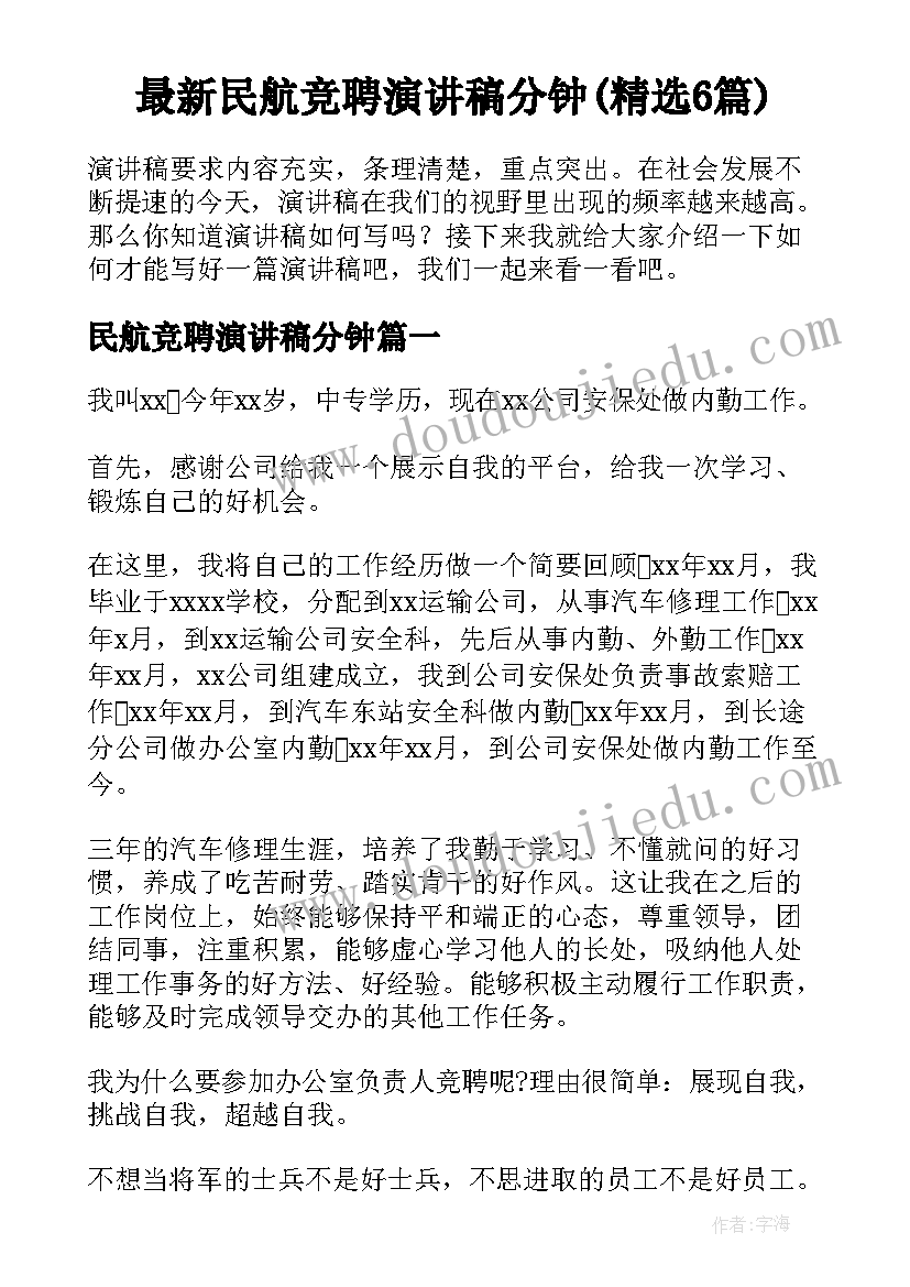 最新民航竞聘演讲稿分钟(精选6篇)