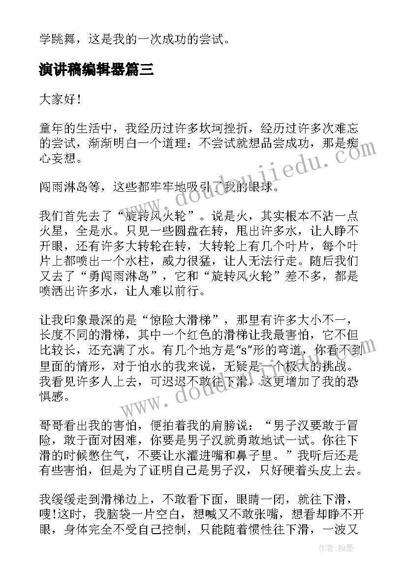 演讲稿编辑器(通用10篇)