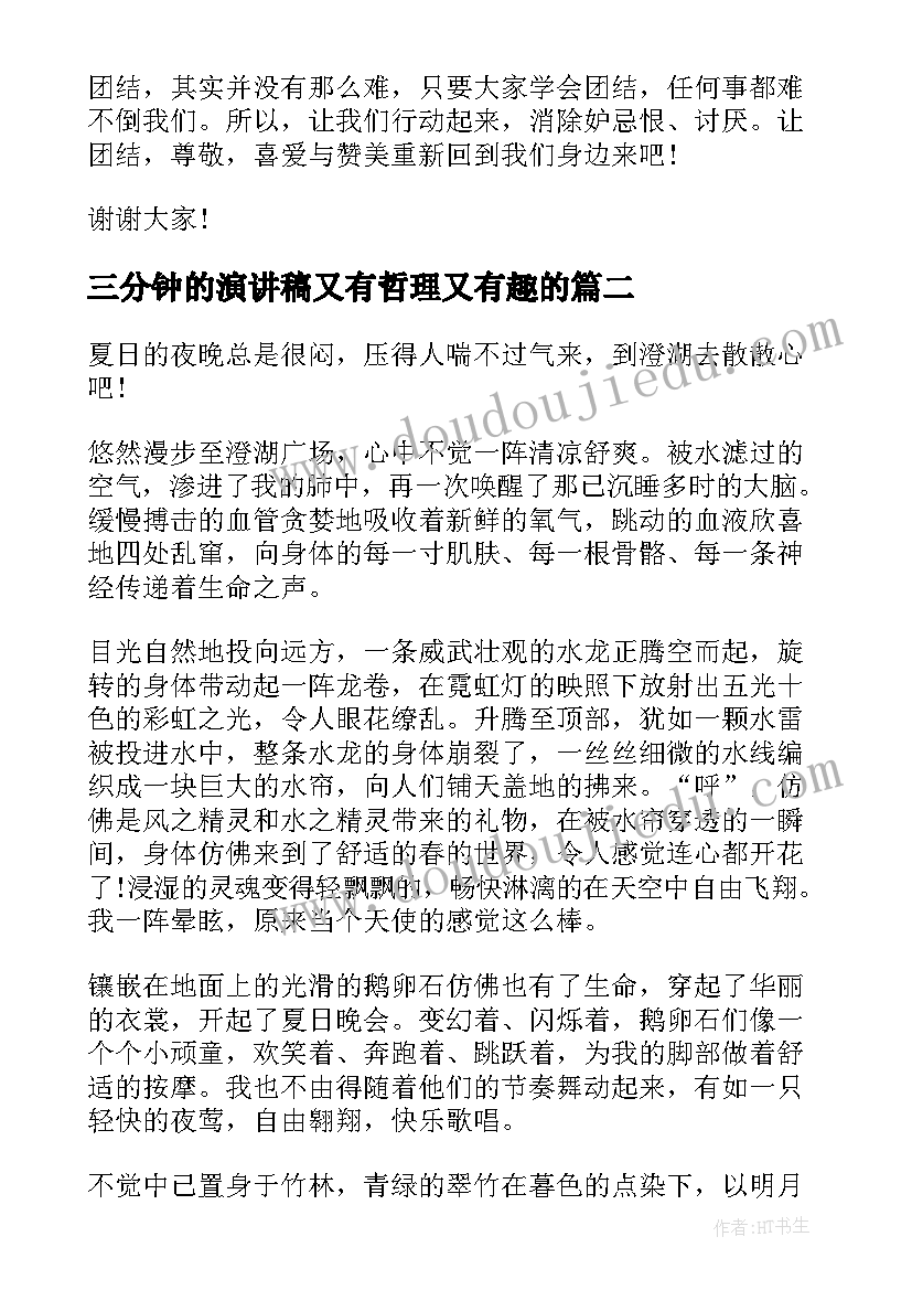 2023年三分钟的演讲稿又有哲理又有趣的 三分钟演讲稿(精选5篇)