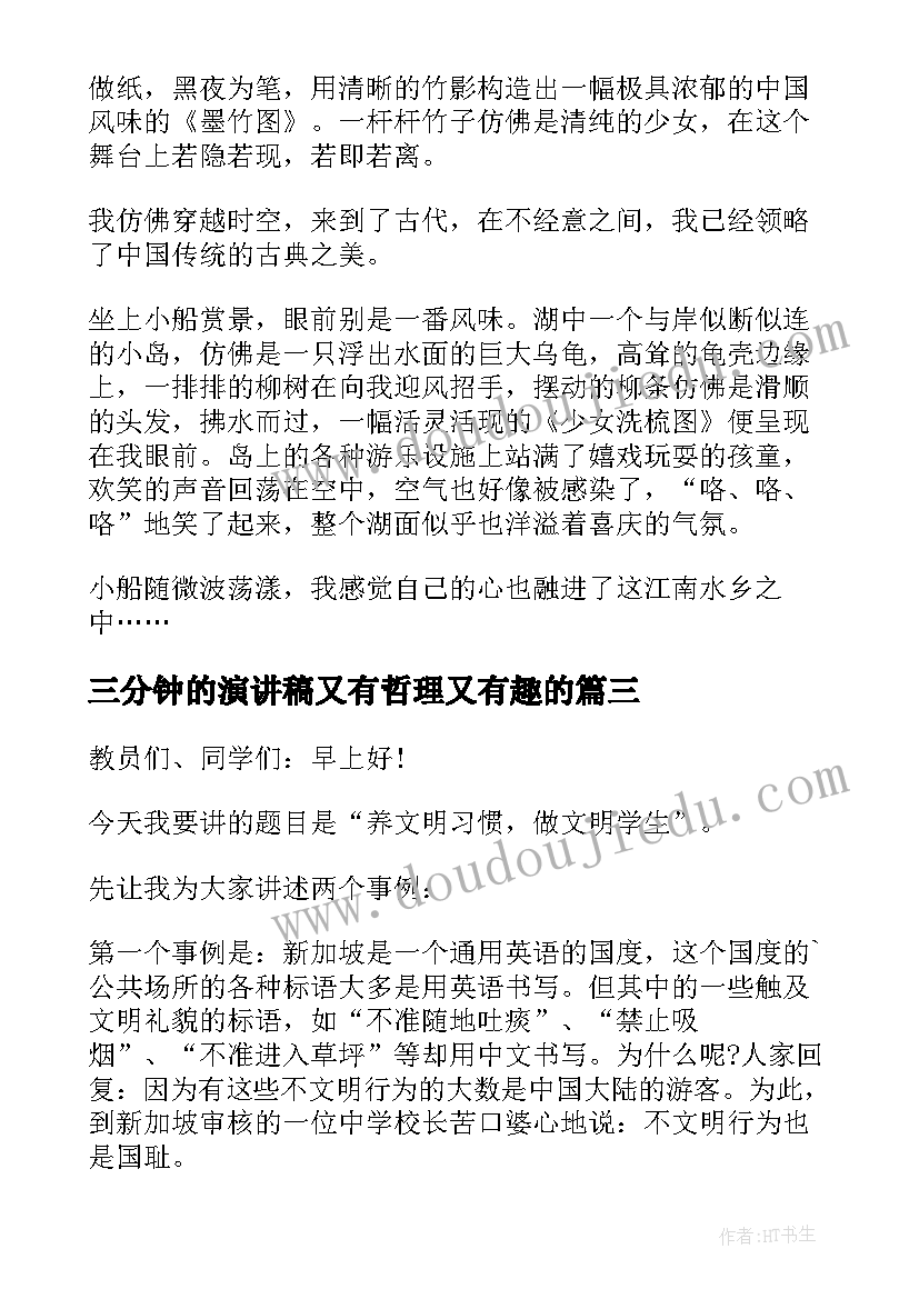 2023年三分钟的演讲稿又有哲理又有趣的 三分钟演讲稿(精选5篇)