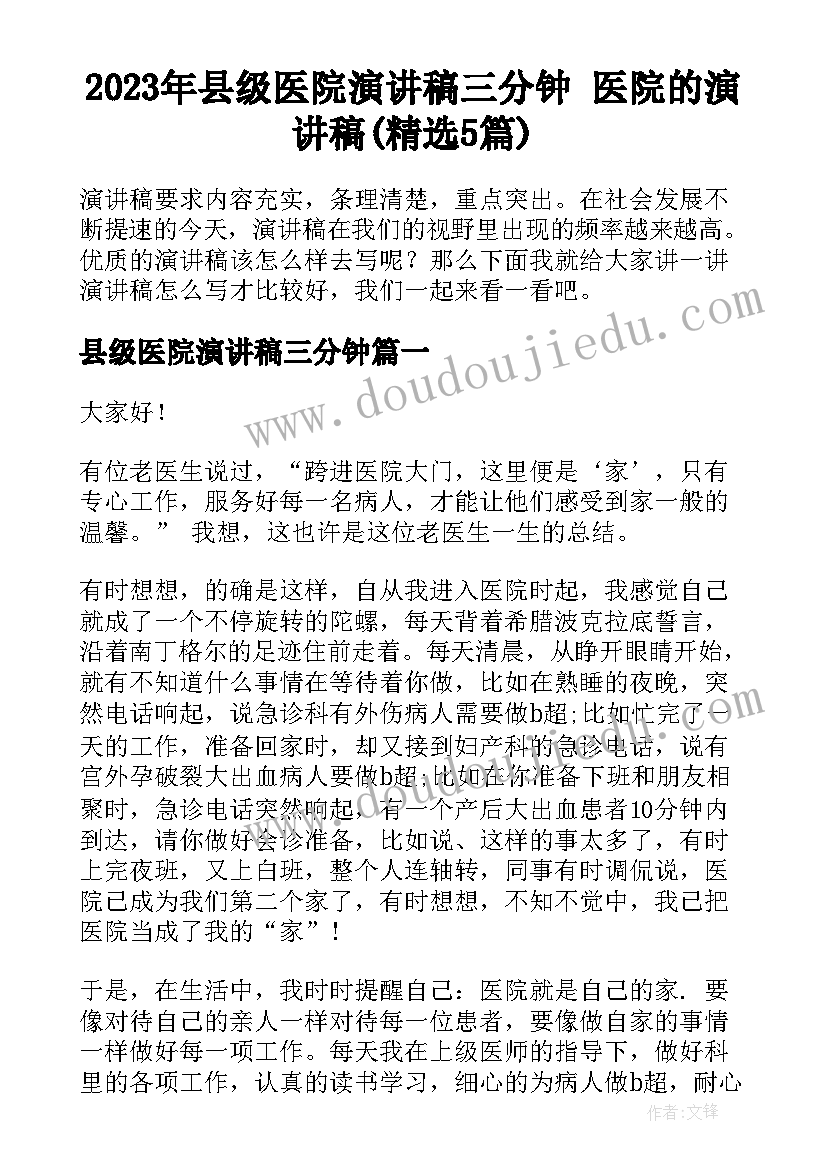 2023年县级医院演讲稿三分钟 医院的演讲稿(精选5篇)