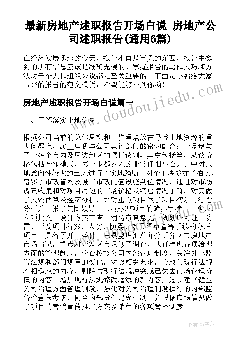 最新房地产述职报告开场白说 房地产公司述职报告(通用6篇)