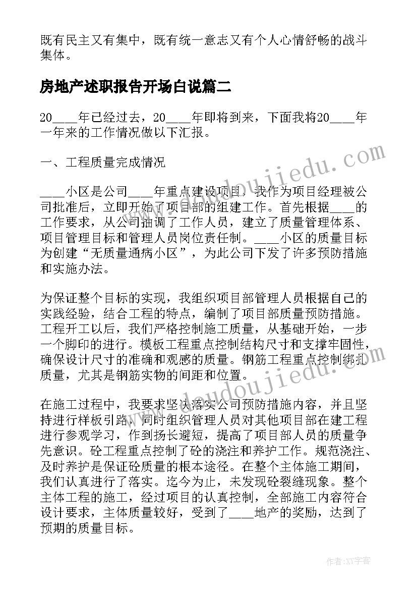 最新房地产述职报告开场白说 房地产公司述职报告(通用6篇)