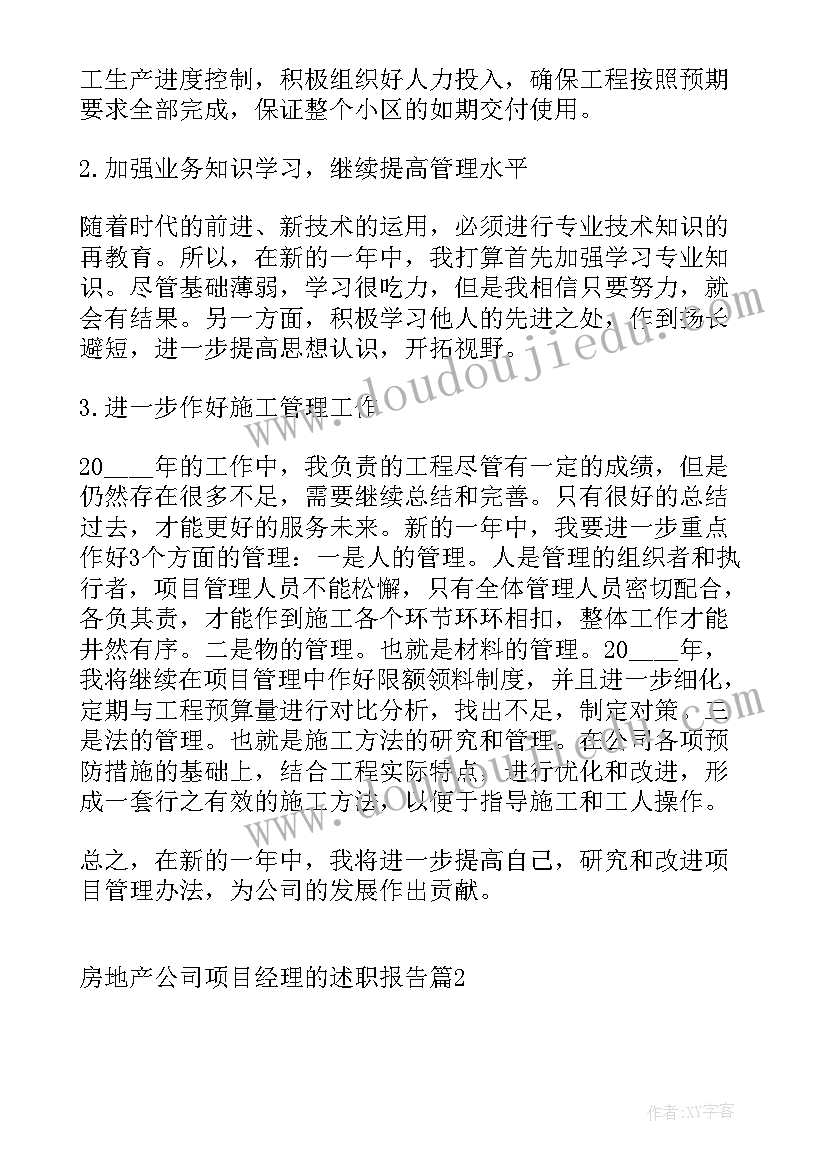 最新房地产述职报告开场白说 房地产公司述职报告(通用6篇)