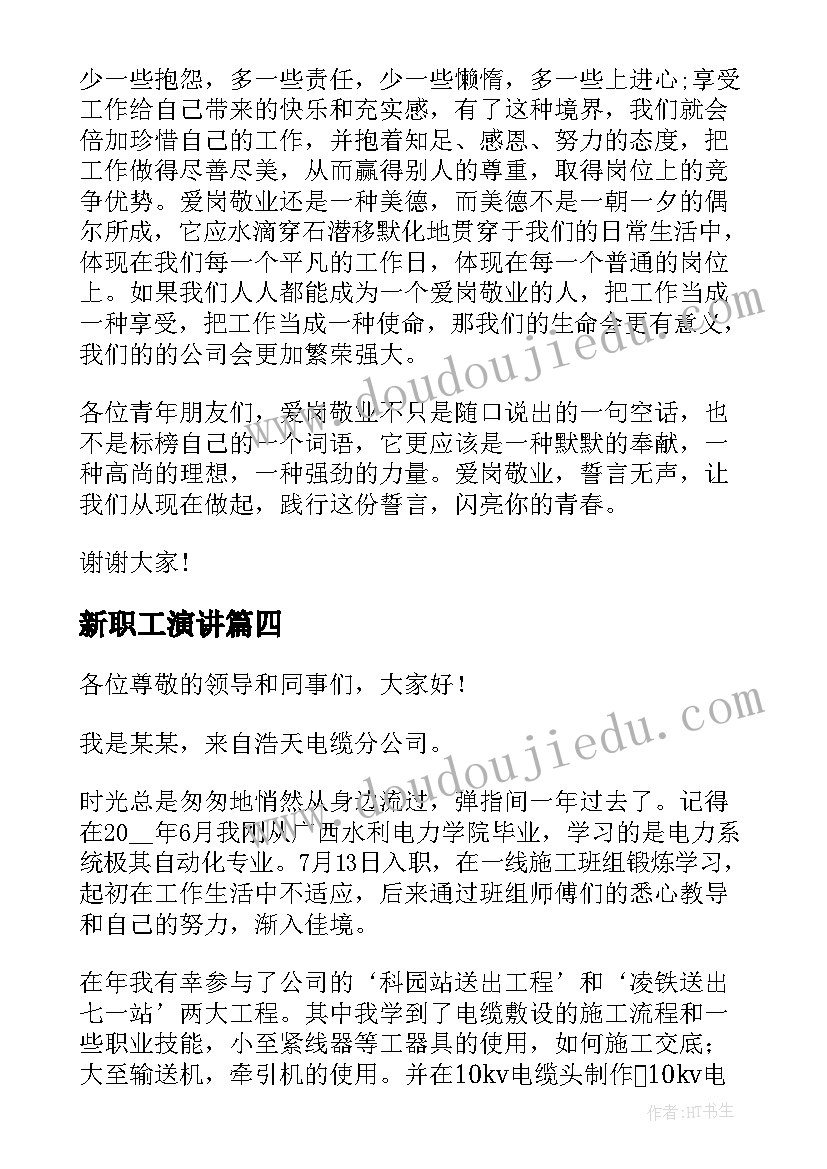 2023年新职工演讲(汇总6篇)