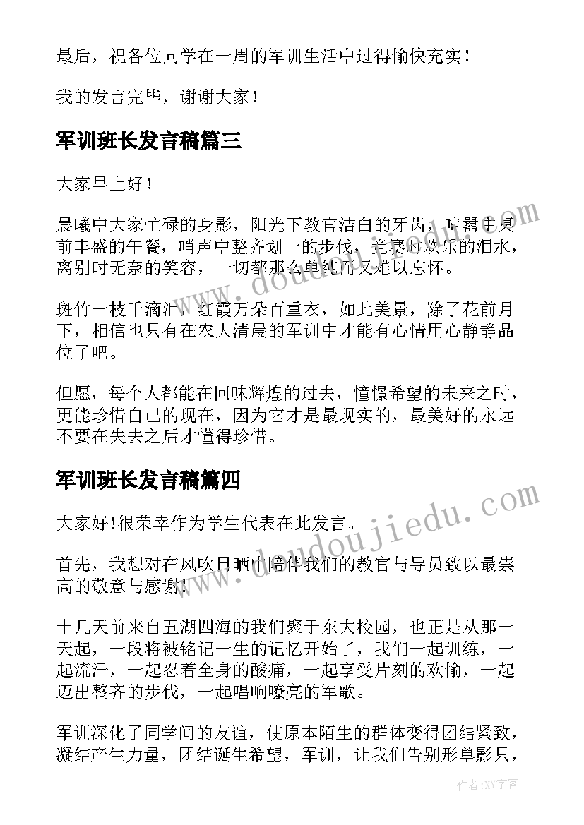 军训班长发言稿(实用5篇)