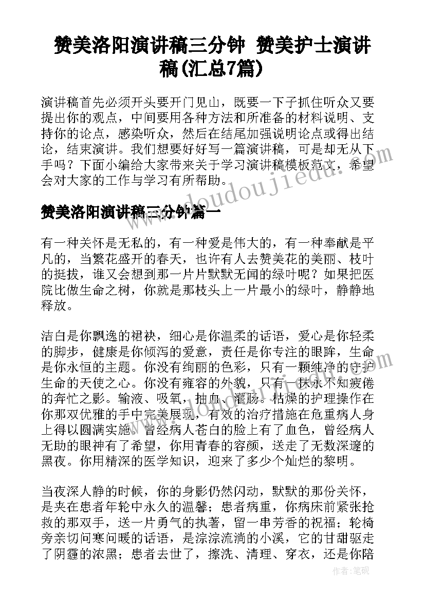 赞美洛阳演讲稿三分钟 赞美护士演讲稿(汇总7篇)