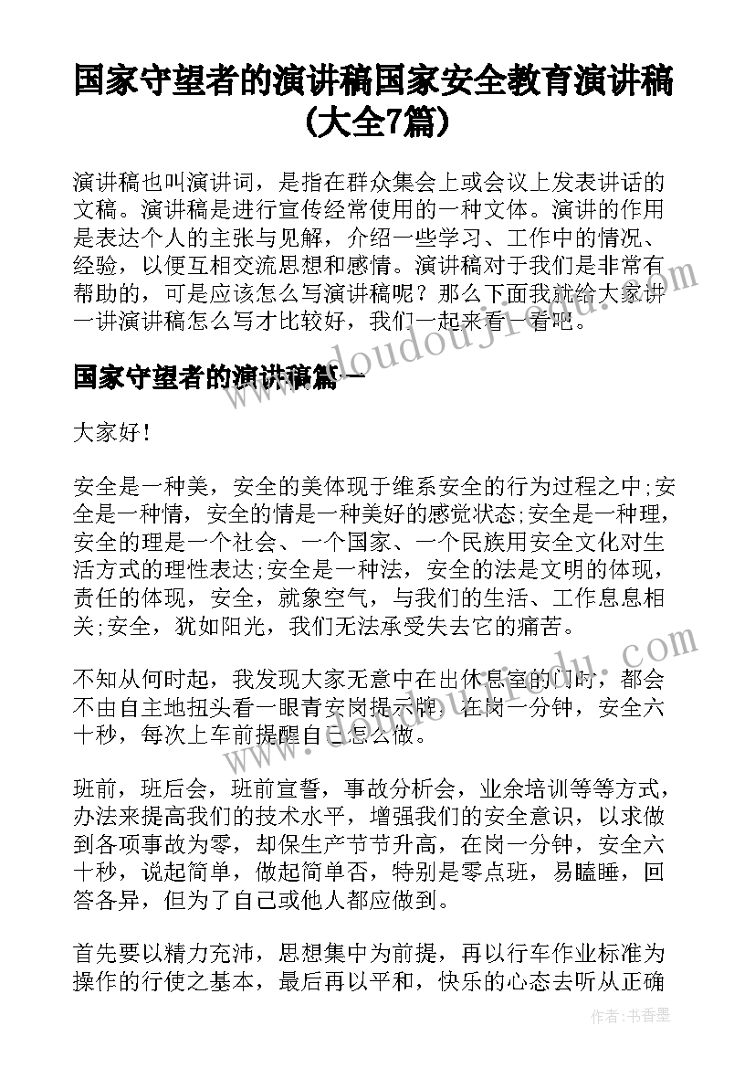 国家守望者的演讲稿 国家安全教育演讲稿(大全7篇)