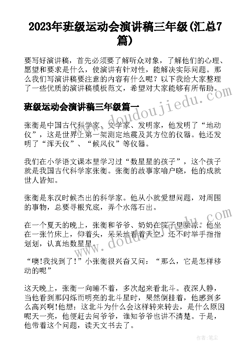 2023年班级运动会演讲稿三年级(汇总7篇)