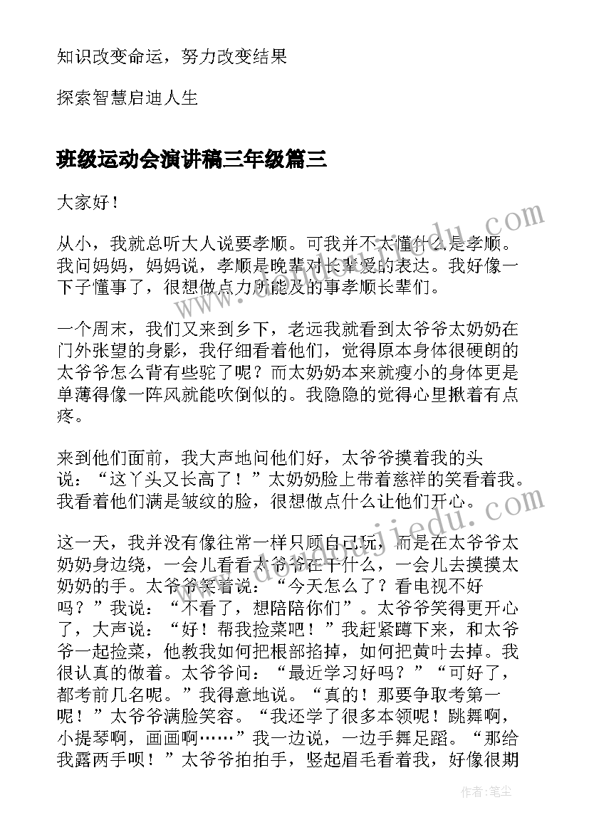 2023年班级运动会演讲稿三年级(汇总7篇)