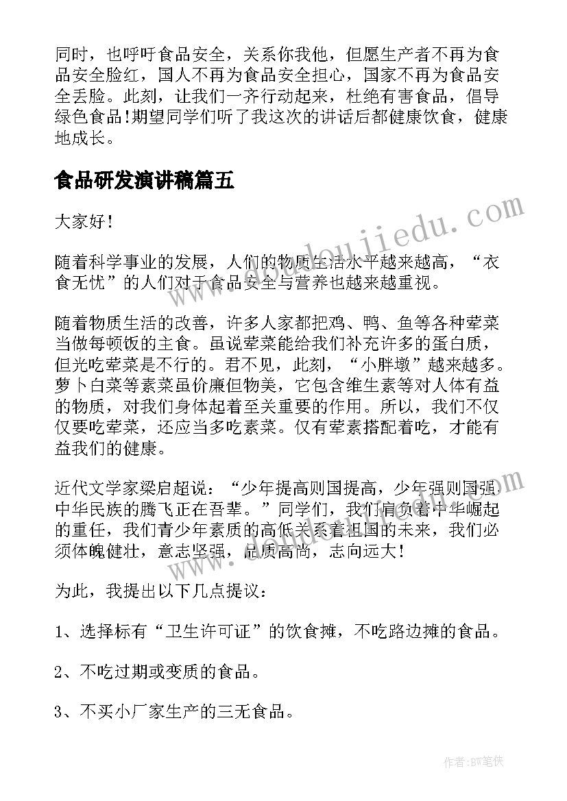 食品研发演讲稿 食品安全演讲稿(优秀9篇)