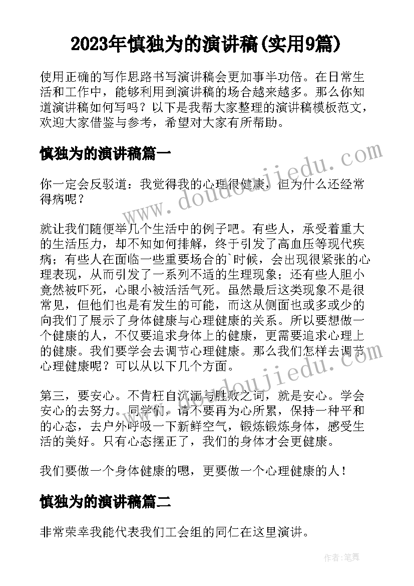 2023年慎独为的演讲稿(实用9篇)