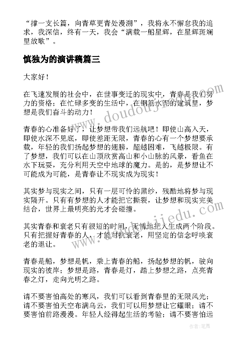 2023年慎独为的演讲稿(实用9篇)