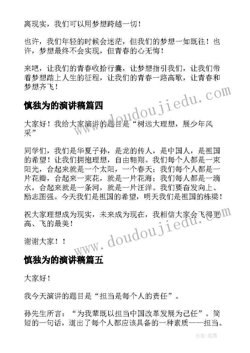 2023年慎独为的演讲稿(实用9篇)