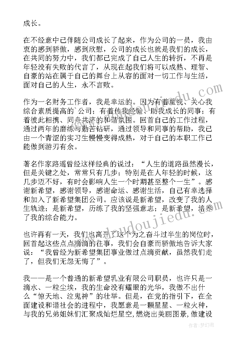 最新海天演讲家 新希望集团员工爱岗敬业的演讲稿(优质5篇)