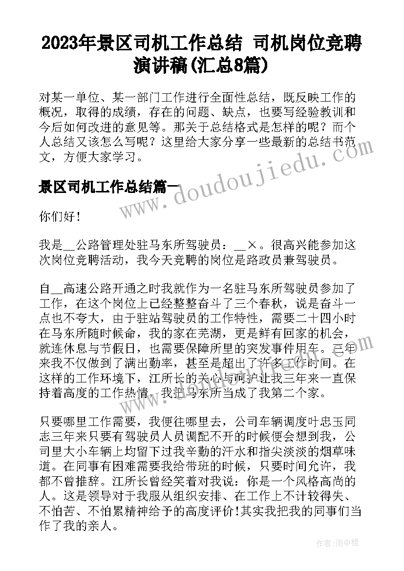 2023年景区司机工作总结 司机岗位竞聘演讲稿(汇总8篇)